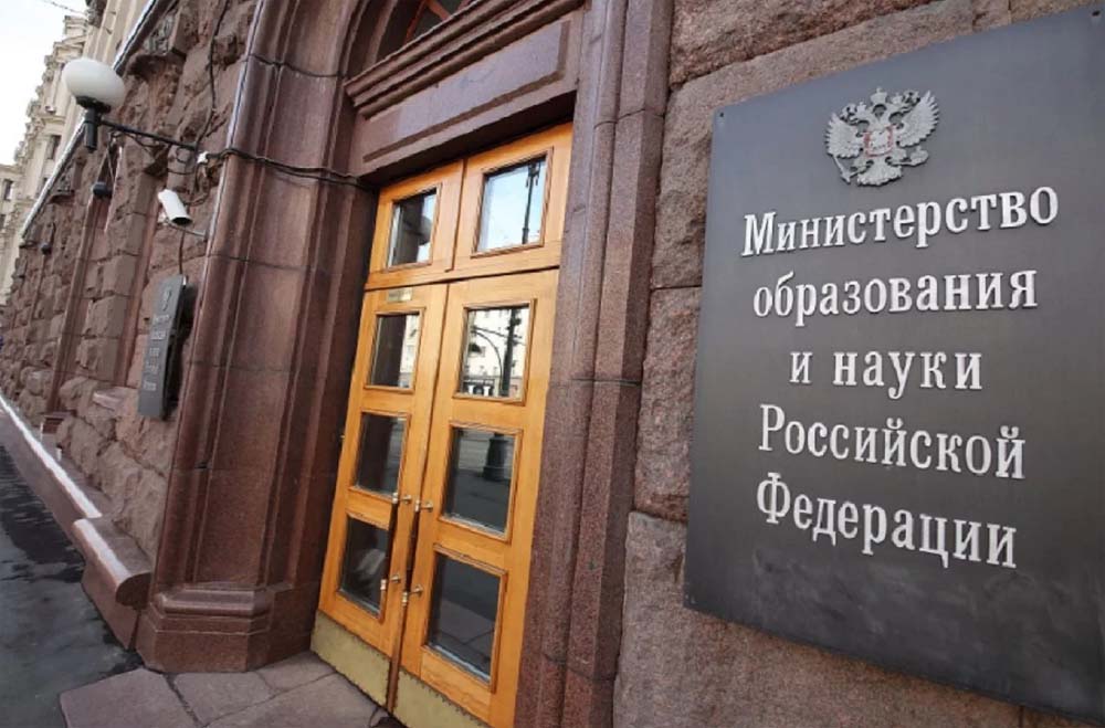 Минобрнауки