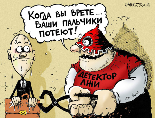 Не лгите!